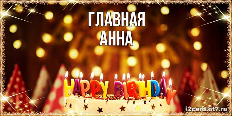 Картинка  с именем , Анна