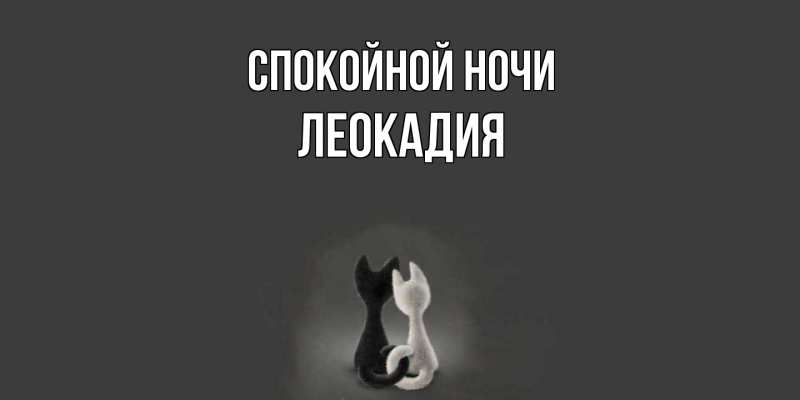 Картинка Спокойной ночи, Леокадия