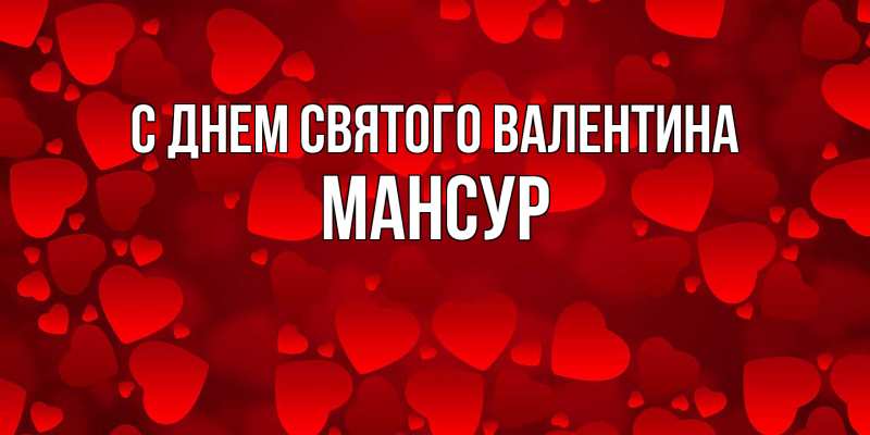 Картинка С днем Святого Валентина, Мансур