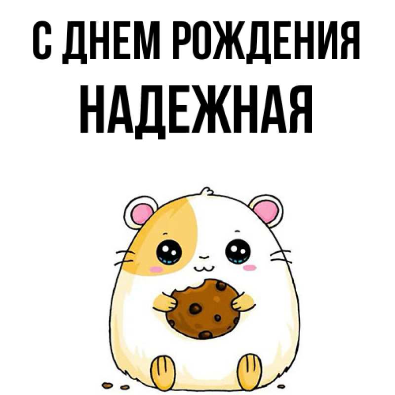 Картинка С днем рождения, надежная