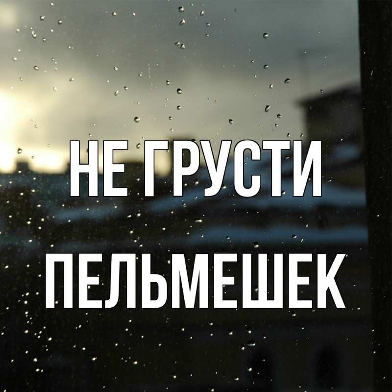 Картинка Не грусти, пельмешек