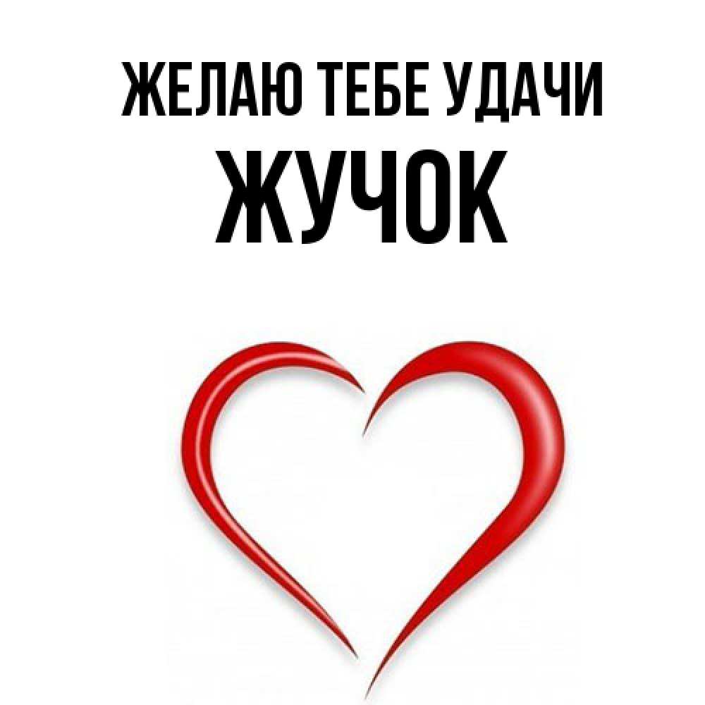 Открытка на каждый день с именем, жучок Желаю тебе удачи для удачливых людей Прикольная открытка с пожеланием онлайн скачать бесплатно 