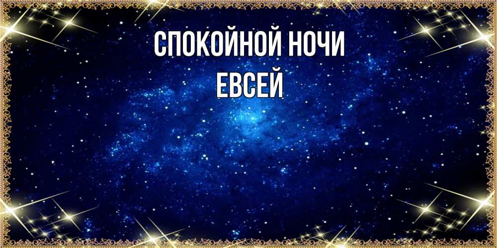 Открытка на каждый день с именем, Евсей Спокойной ночи открытки перед сном Прикольная открытка с пожеланием онлайн скачать бесплатно 