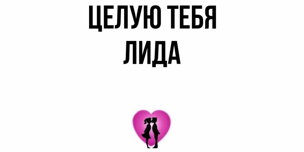 Открытка на каждый день с именем, Лида Целую тебя поцелуй Прикольная открытка с пожеланием онлайн скачать бесплатно 