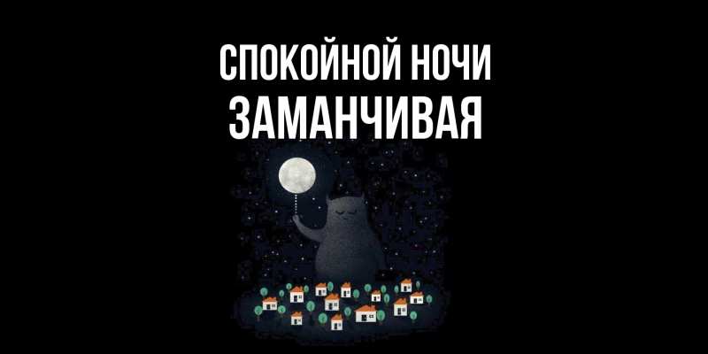 Картинка Спокойной ночи, Заманчивая