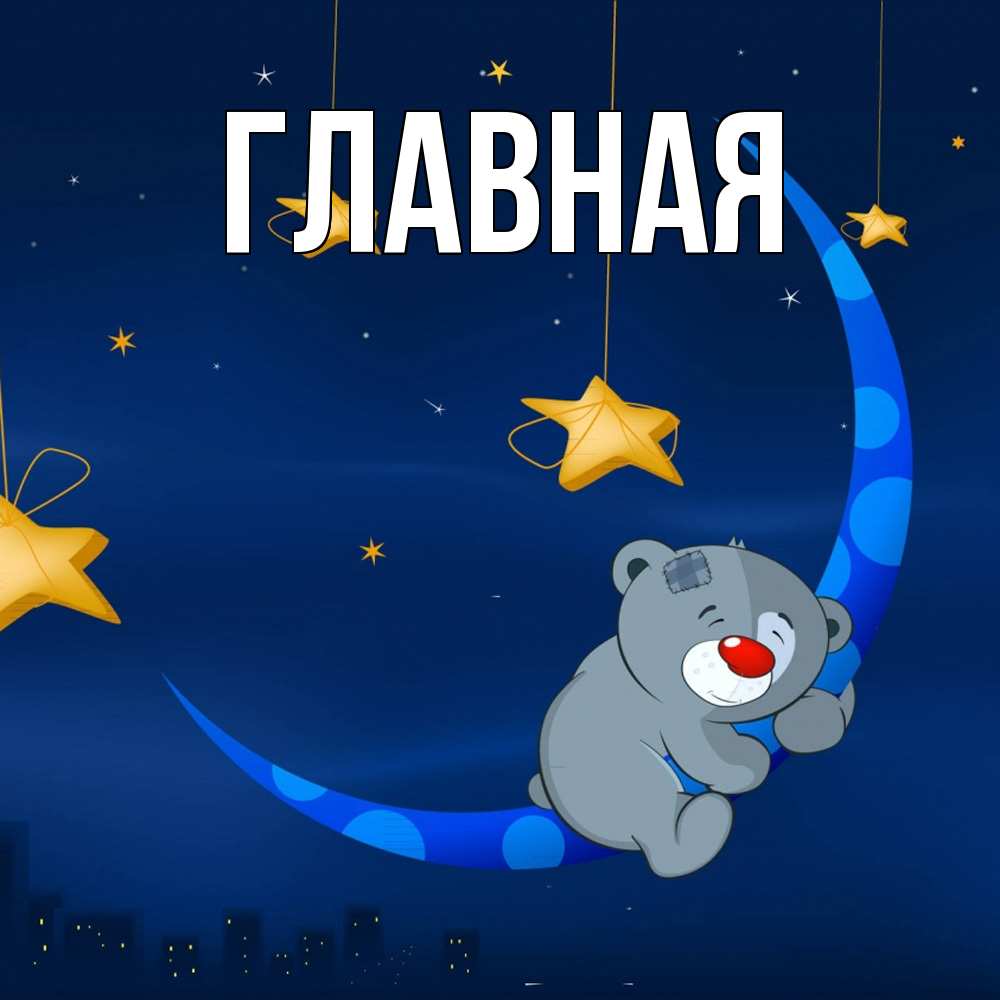 Открытка на каждый день с именем, Анна Главная над городом Прикольная открытка с пожеланием онлайн скачать бесплатно 