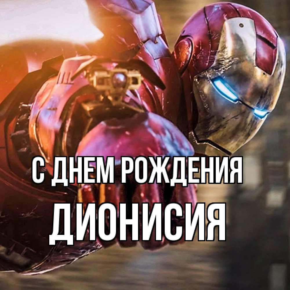 Открытка на каждый день с именем, Дионисия С днем рождения марвел супергерои в костюме Прикольная открытка с пожеланием онлайн скачать бесплатно 