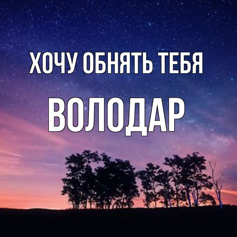 Картинка Хочу обнять тебя, Володар