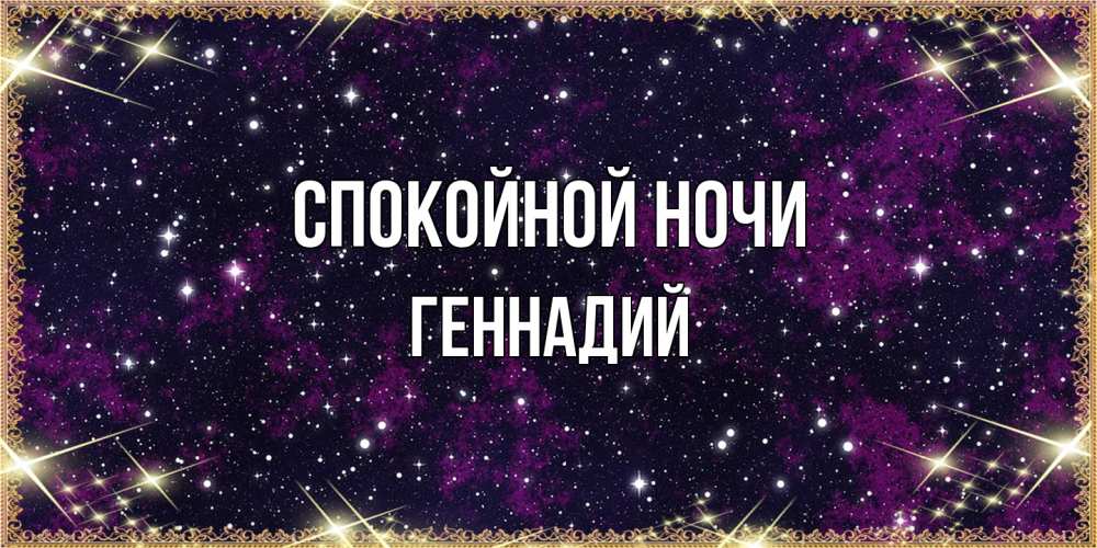 Открытка на каждый день с именем, Геннадий Спокойной ночи хорошего сна Прикольная открытка с пожеланием онлайн скачать бесплатно 