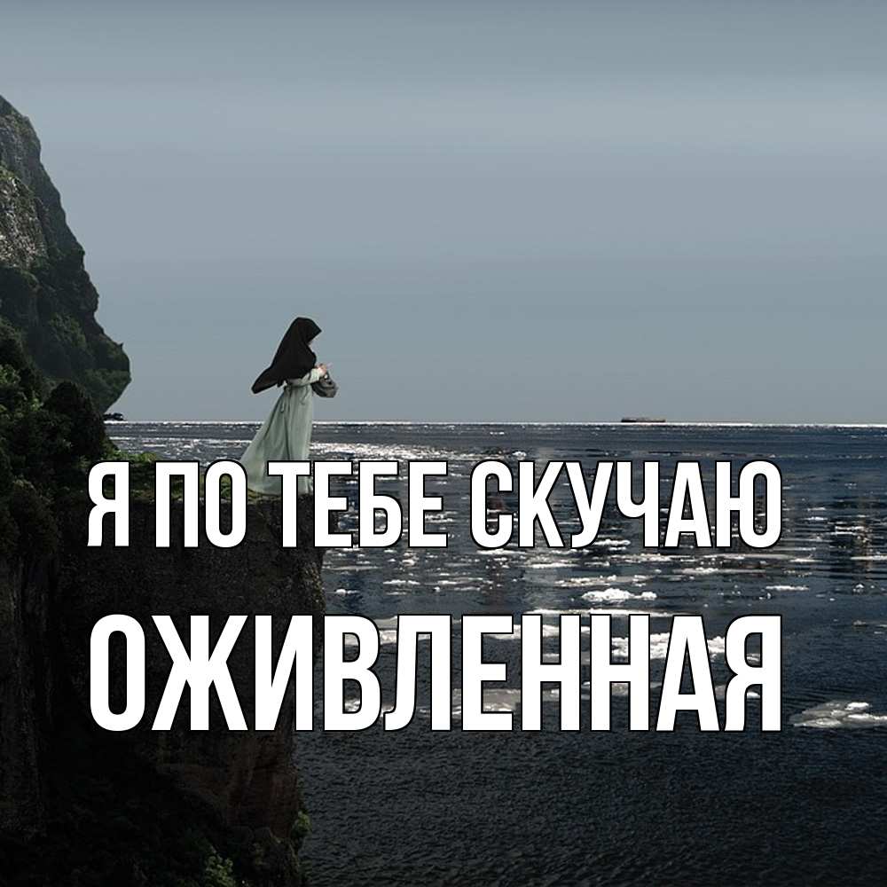 Открытка на каждый день с именем, Оживленная Я по тебе скучаю жду тебя или в монастырь Прикольная открытка с пожеланием онлайн скачать бесплатно 