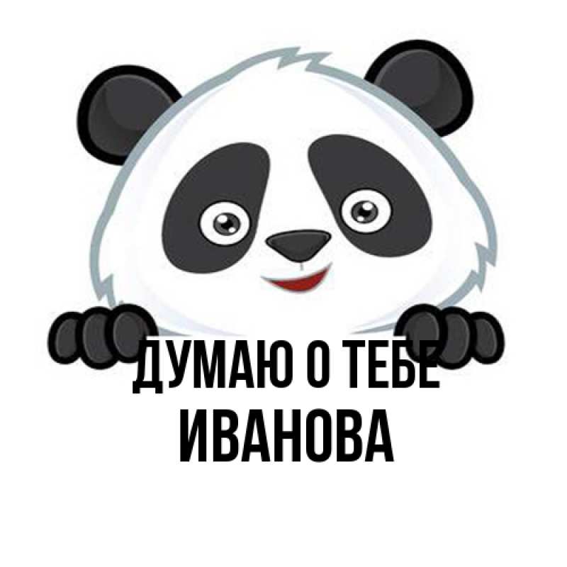 Картинка Думаю о тебе, Иванова