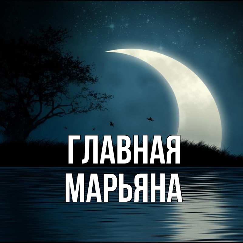 Картинка  с именем , Марьяна