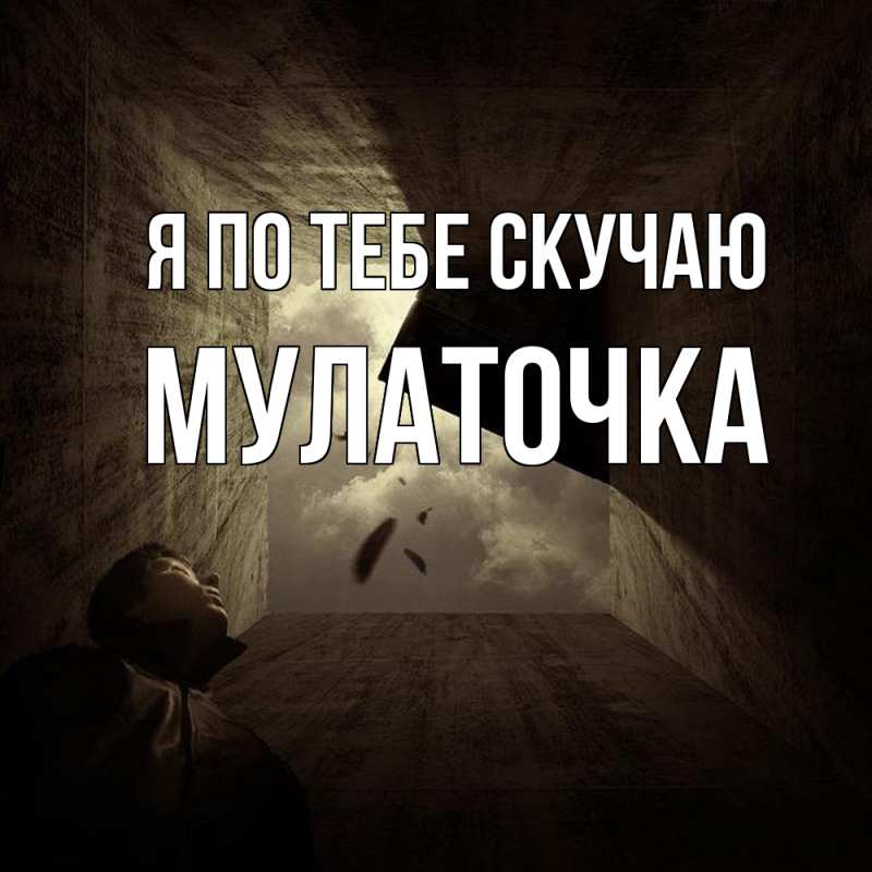Картинка Я по тебе скучаю, Мулаточка