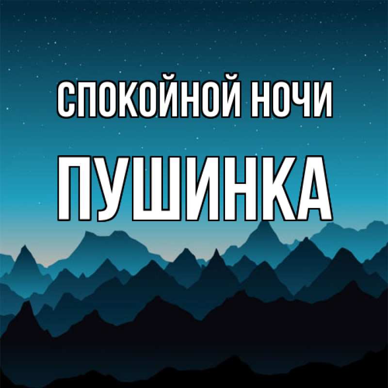 Картинка Спокойной ночи, пушинка