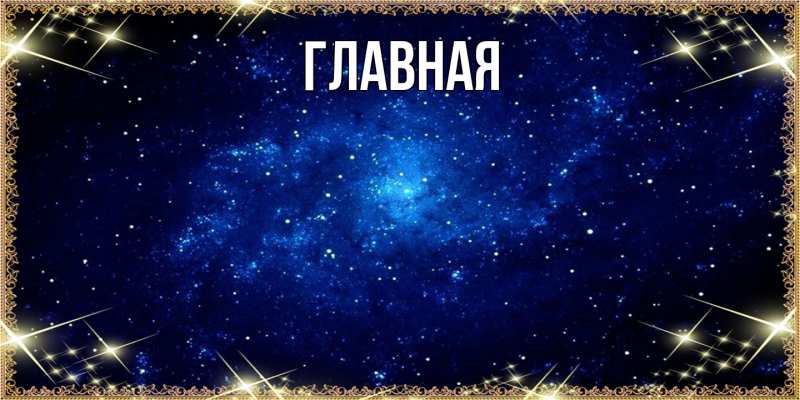 Открытка с именем, Выздоравливай, 