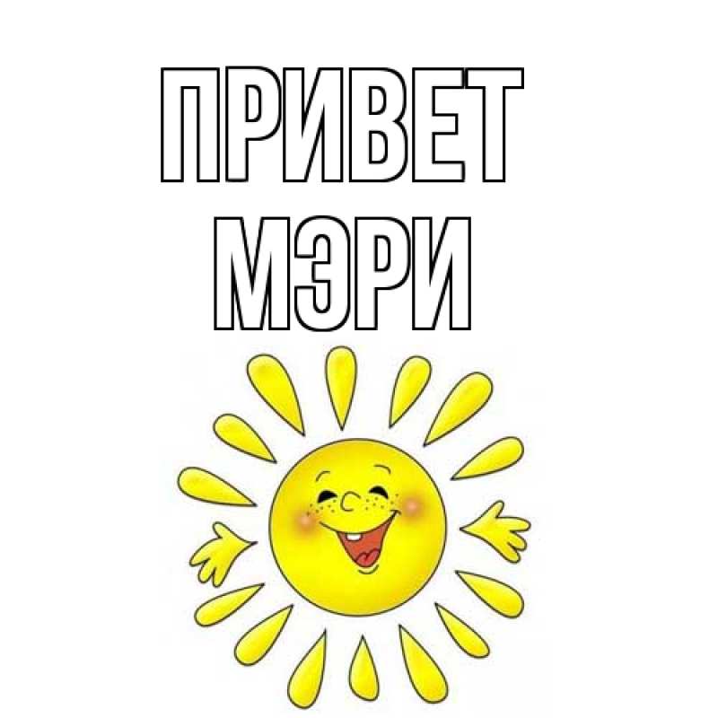 Картинка Привет, Мэри