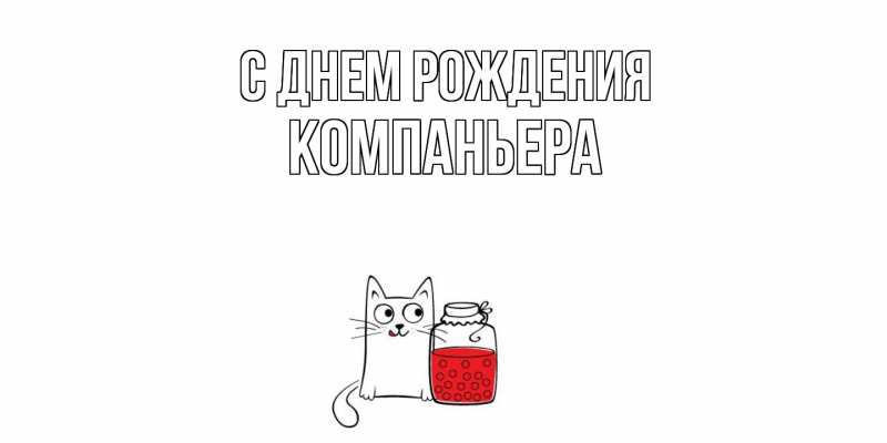 Картинка С днем рождения, Компаньера