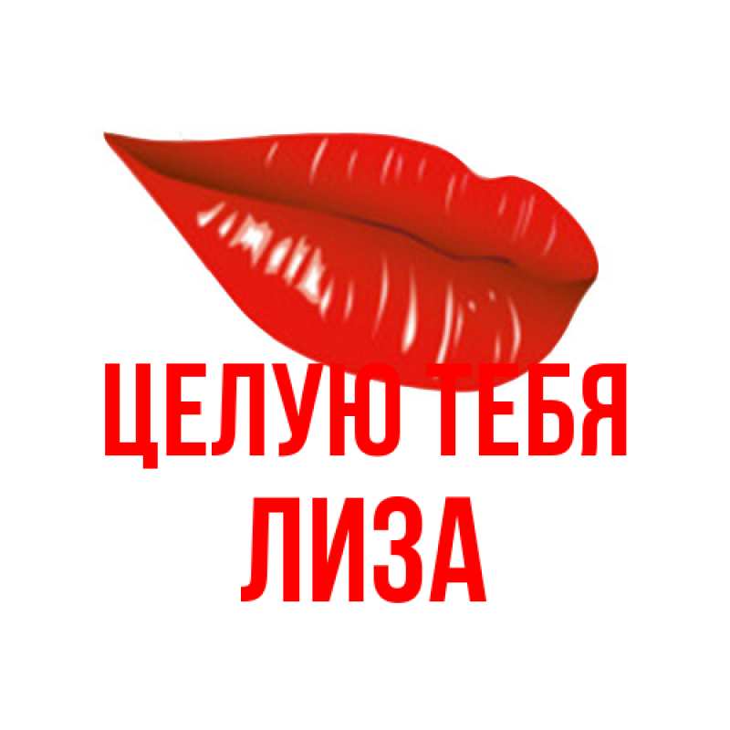 Картинка Целую тебя, Лиза
