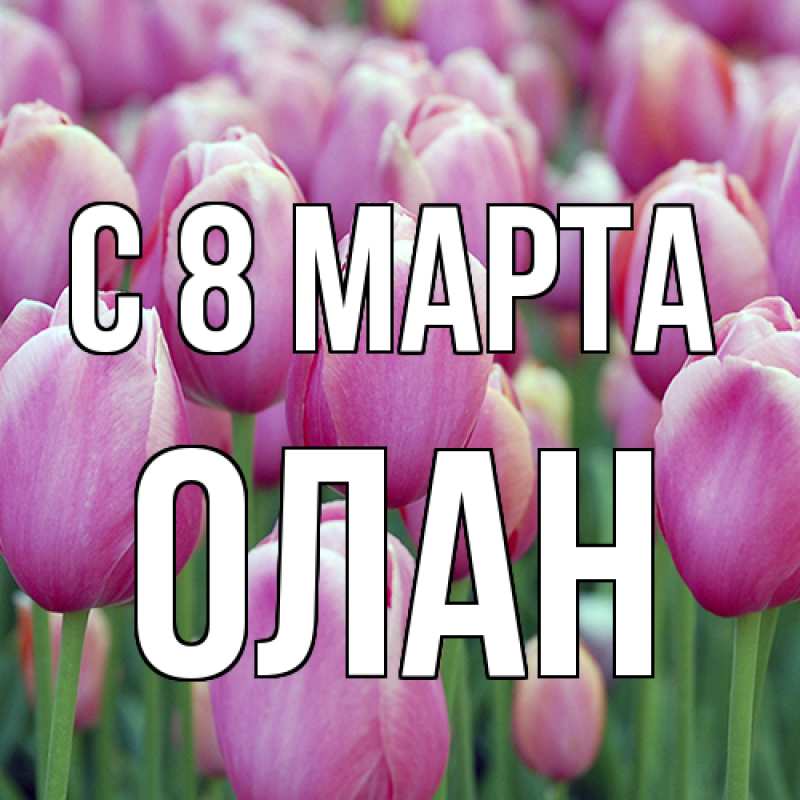 Картинка C 8 МАРТА, Олан