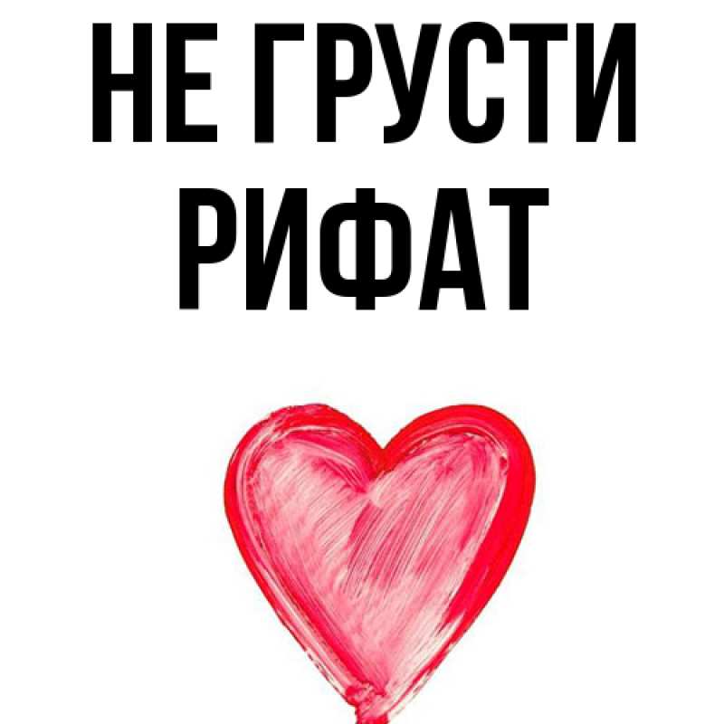Картинка Не грусти, Рифат
