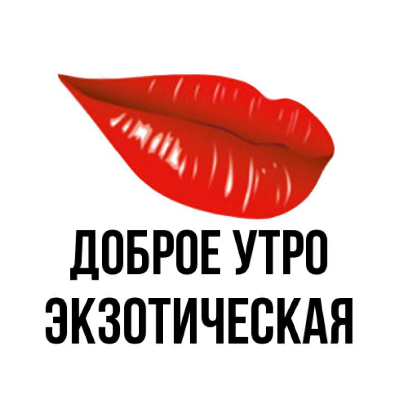Картинка Доброе утро, Экзотическая