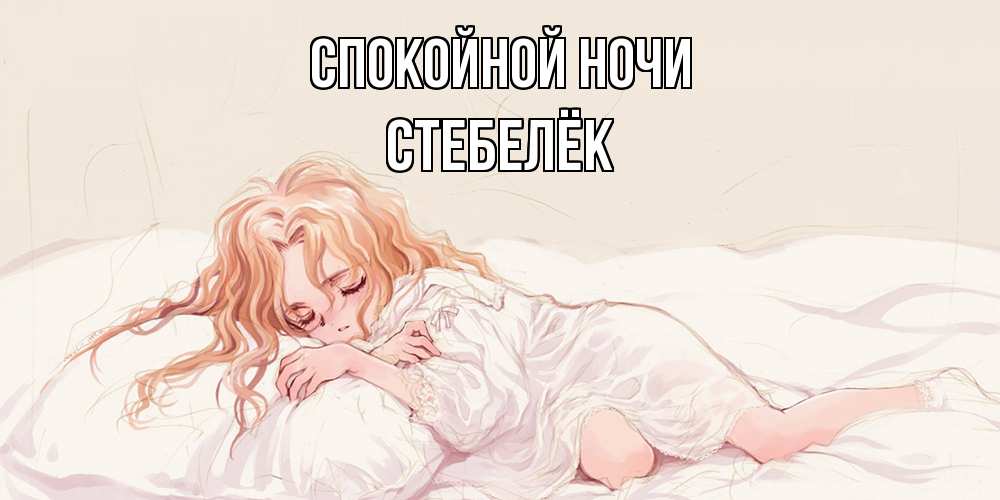 Открытка на каждый день с именем, Стебелёк Спокойной ночи рыжеволосая девочка в стиле аниме Прикольная открытка с пожеланием онлайн скачать бесплатно 