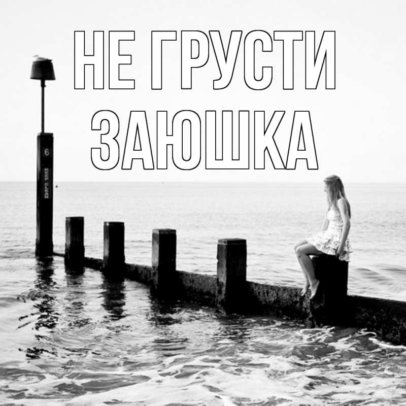 Картинка Не грусти, Заюшка