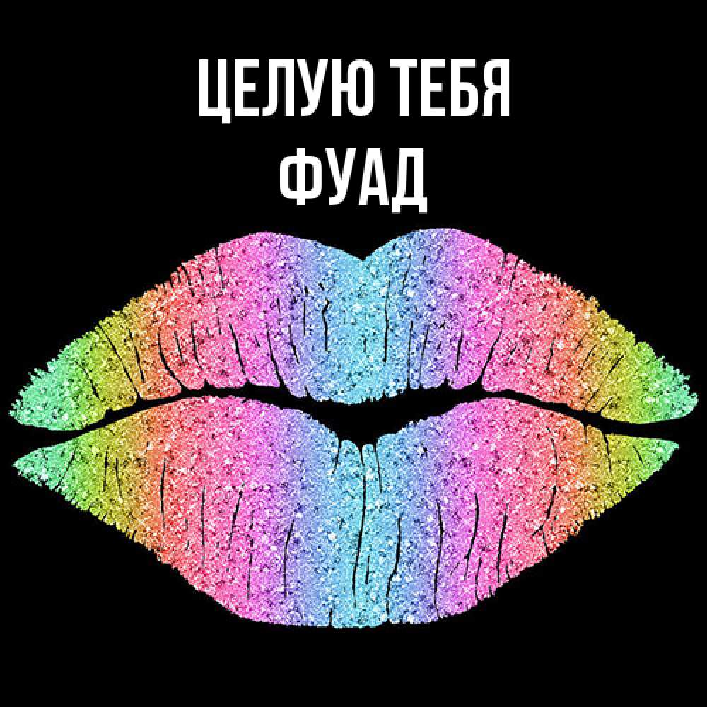 Открытка на каждый день с именем, Фуад Целую тебя след от губ на черном фоне Прикольная открытка с пожеланием онлайн скачать бесплатно 