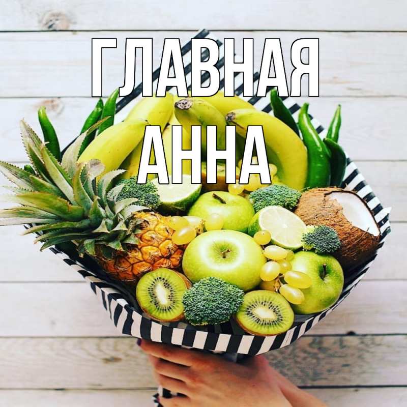 Открытка с именем, Анна, 