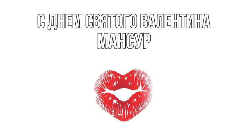 Картинка С днем Святого Валентина, Мансур