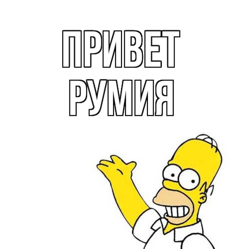 Картинка Привет, Румия