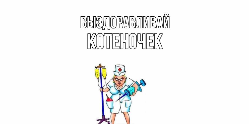 Открытка на каждый день с именем, Котеночек Выздоравливай медсестра Прикольная открытка с пожеланием онлайн скачать бесплатно 