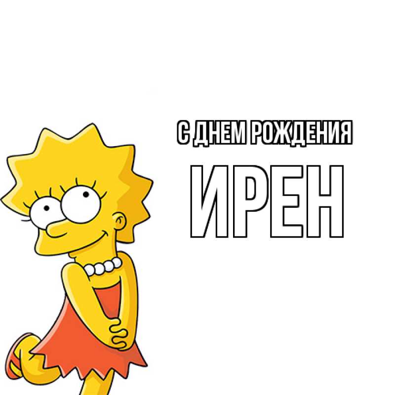 Картинка С днем рождения, Ирен