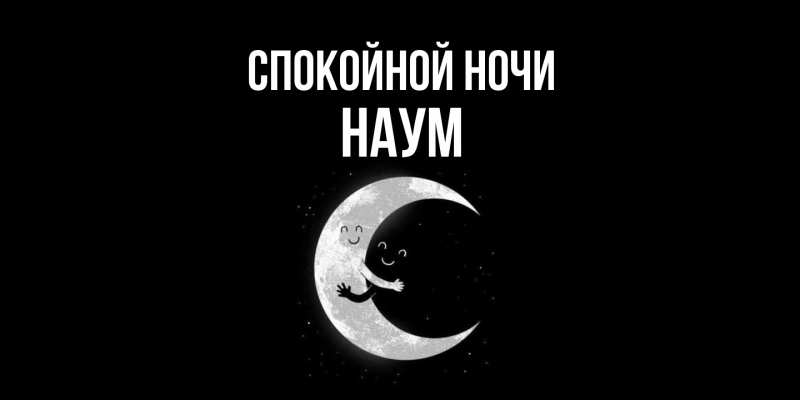 Картинка Спокойной ночи, Наум