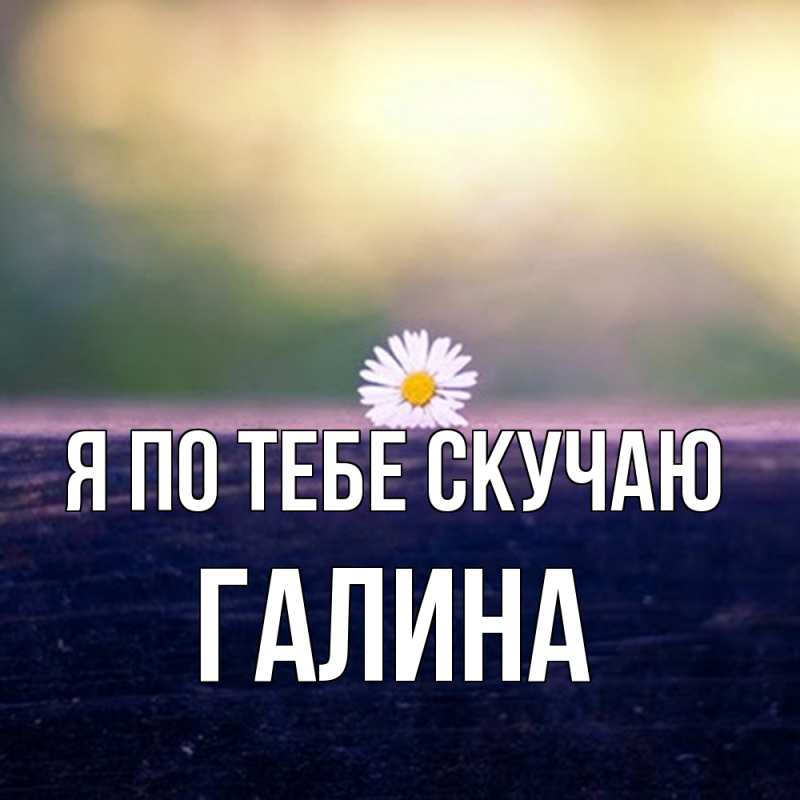 Картинка Я по тебе скучаю, галина