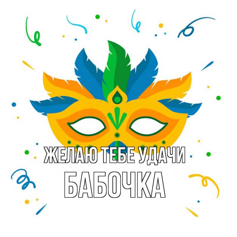 Картинка Желаю тебе удачи, Бабочка