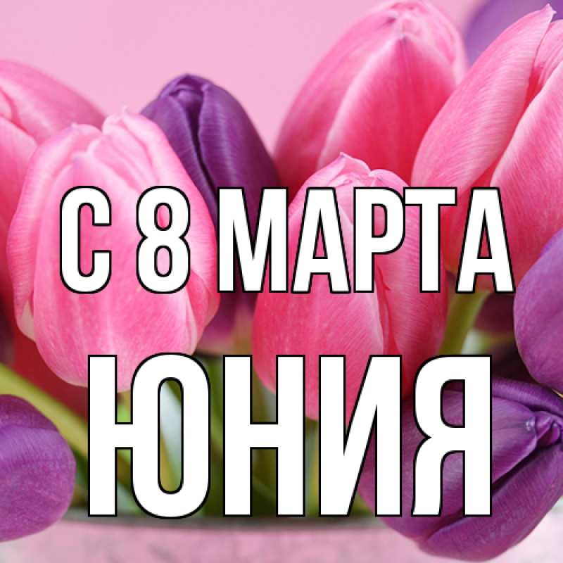 Картинка C 8 МАРТА, Юния