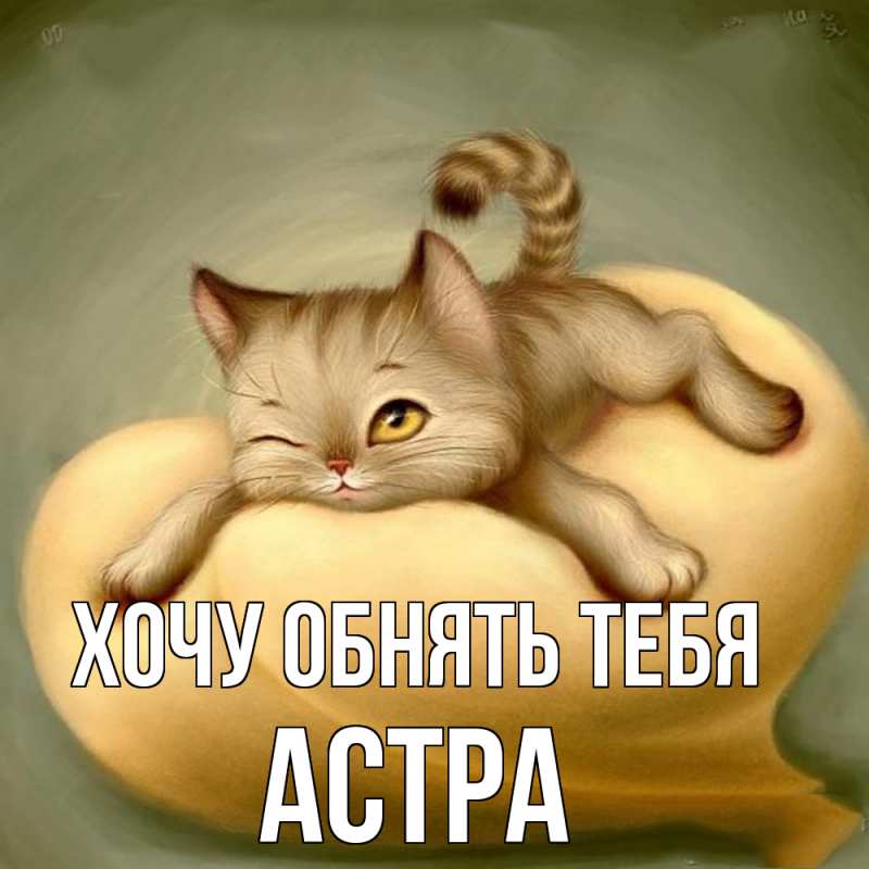 Картинка Хочу обнять тебя, Астра