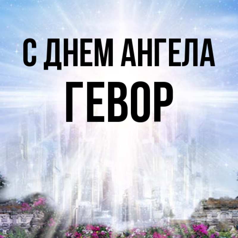Картинка С днем ангела, Гевор