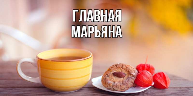 Картинка  с именем , Марьяна