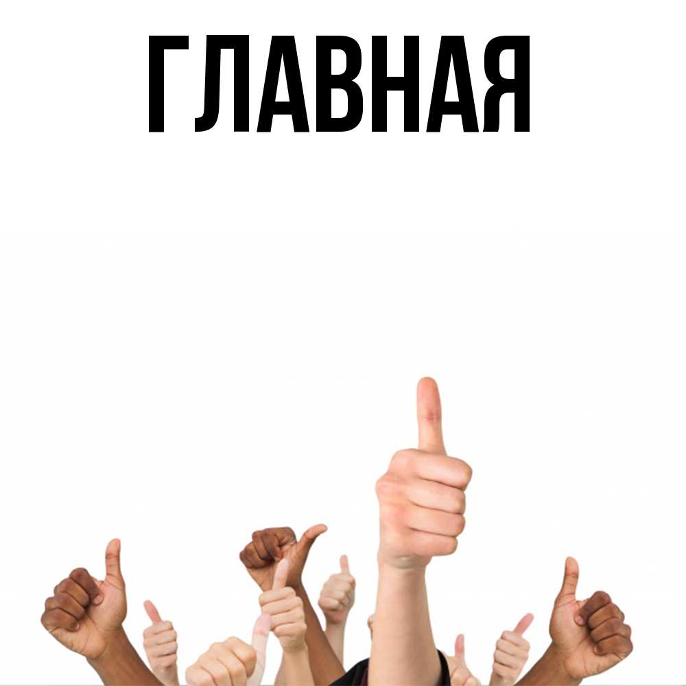 Открытка на каждый день с именем, Анна Главная молодцом Прикольная открытка с пожеланием онлайн скачать бесплатно 