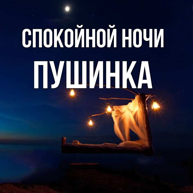 Картинка Спокойной ночи, пушинка
