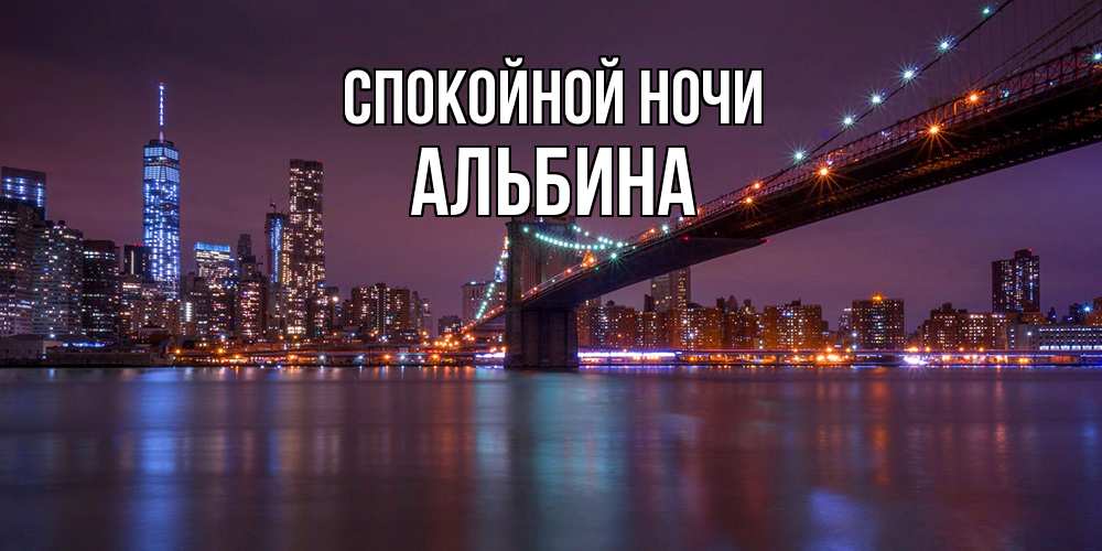 Открытка на каждый день с именем, Альбина Спокойной ночи ночной мост Прикольная открытка с пожеланием онлайн скачать бесплатно 