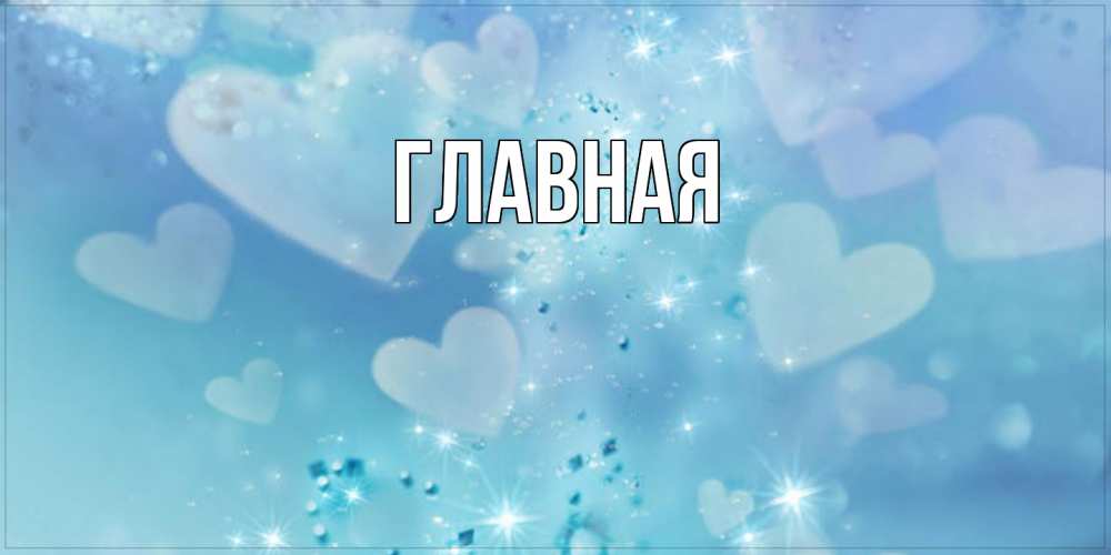 Открытка на каждый день с именем, Анна Главная хорошего дня Прикольная открытка с пожеланием онлайн скачать бесплатно 