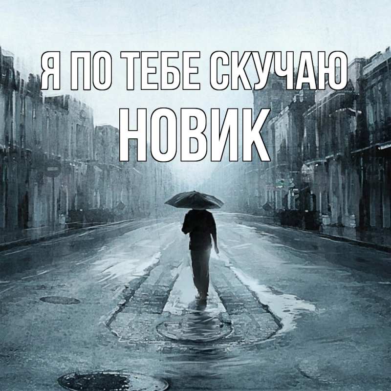 Картинка Я по тебе скучаю, новик