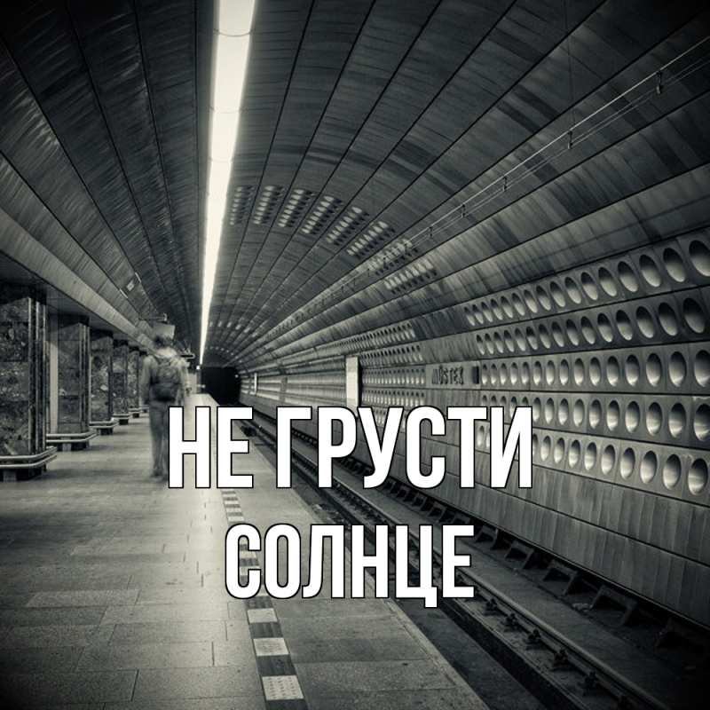 Картинка Не грусти, солнце