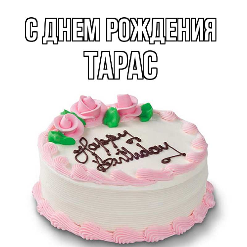 Картинка С днем рождения, Тарас