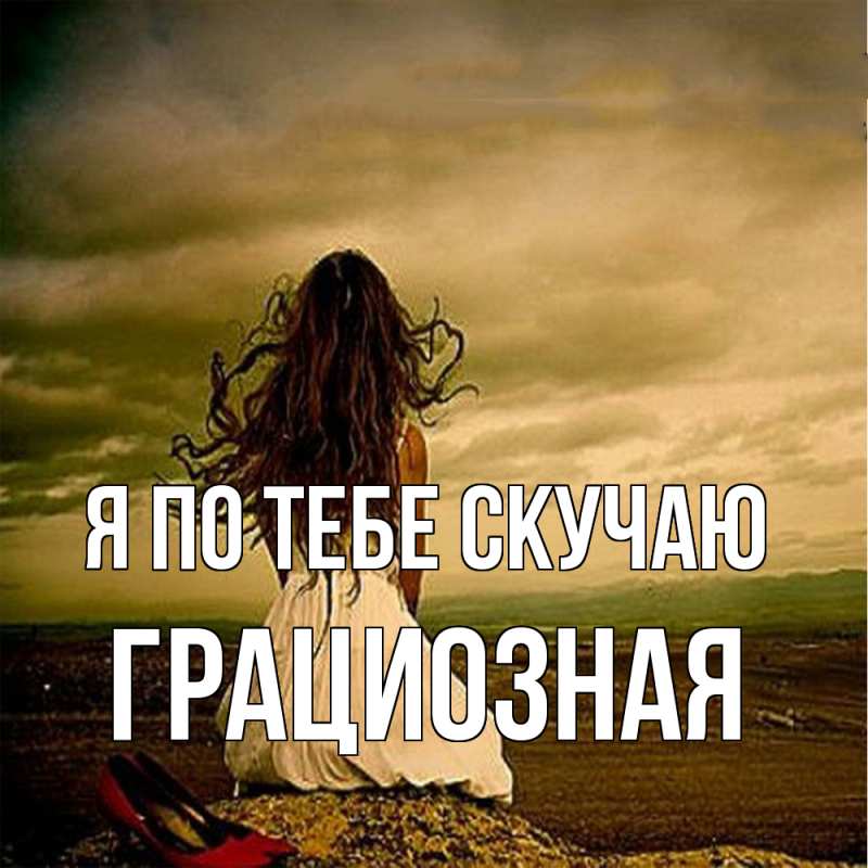 Картинка Я по тебе скучаю, грациозная