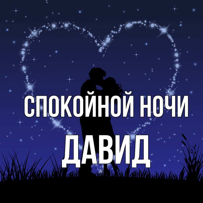 Картинка Спокойной ночи, Давид