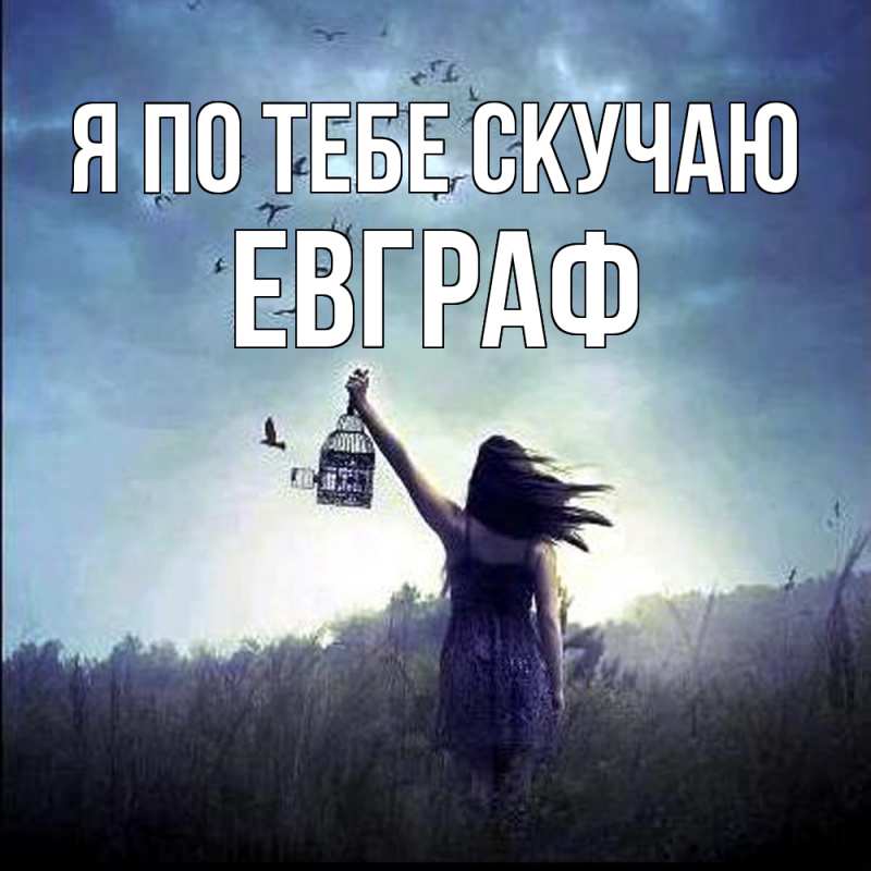 Картинка Я по тебе скучаю, Евграф